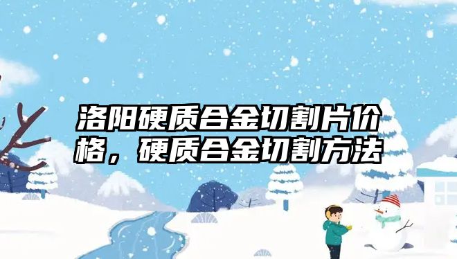 洛陽硬質合金切割片價格，硬質合金切割方法