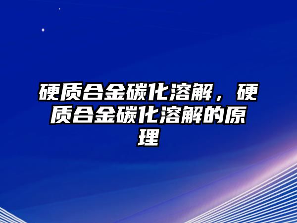 硬質(zhì)合金碳化溶解，硬質(zhì)合金碳化溶解的原理