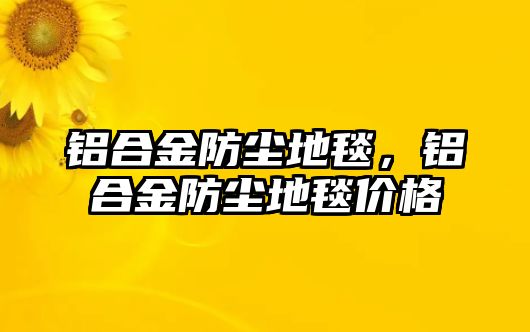 鋁合金防塵地毯，鋁合金防塵地毯價(jià)格