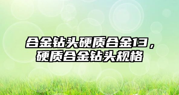 合金鉆頭硬質(zhì)合金13，硬質(zhì)合金鉆頭規(guī)格