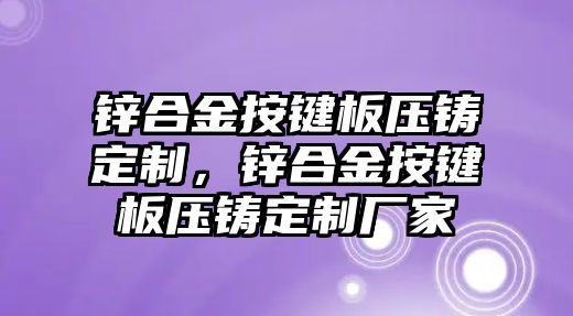 鋅合金按鍵板壓鑄定制，鋅合金按鍵板壓鑄定制廠家