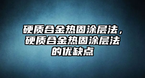 硬質(zhì)合金熱固涂層法，硬質(zhì)合金熱固涂層法的優(yōu)缺點