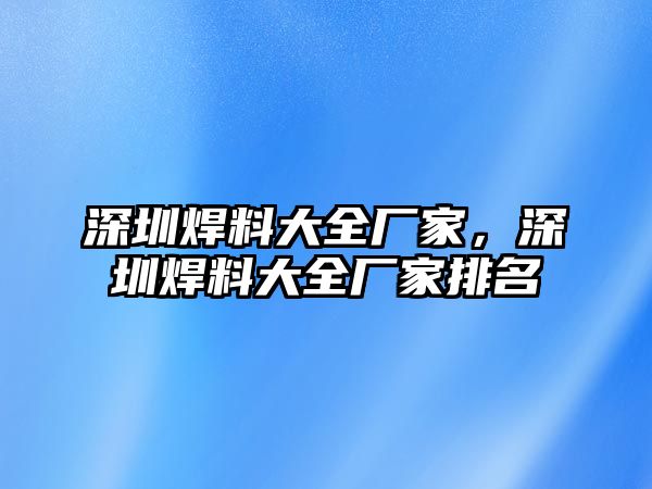 深圳焊料大全廠家，深圳焊料大全廠家排名