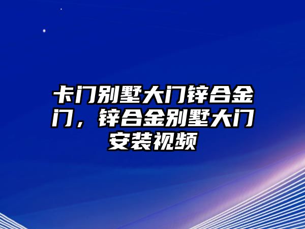 卡門(mén)別墅大門(mén)鋅合金門(mén)，鋅合金別墅大門(mén)安裝視頻