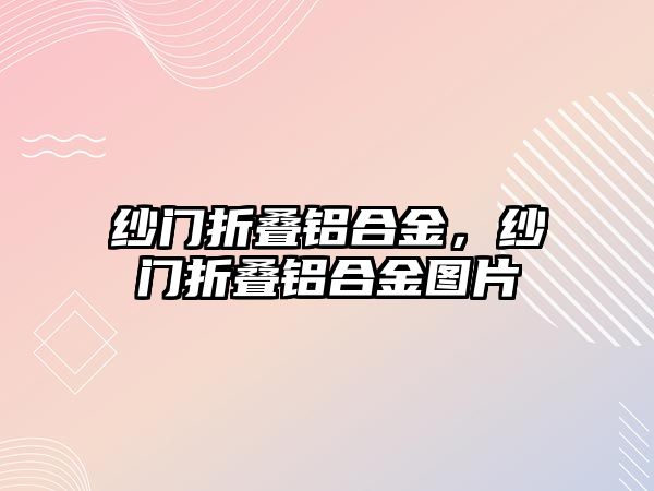 紗門折疊鋁合金，紗門折疊鋁合金圖片