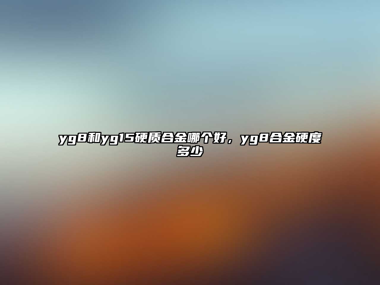 yg8和yg15硬質合金哪個好，yg8合金硬度多少