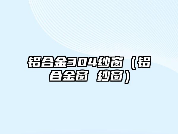 鋁合金304紗窗（鋁合金窗 紗窗）