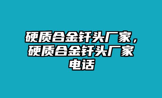 硬質(zhì)合金釬頭廠家，硬質(zhì)合金釬頭廠家電話