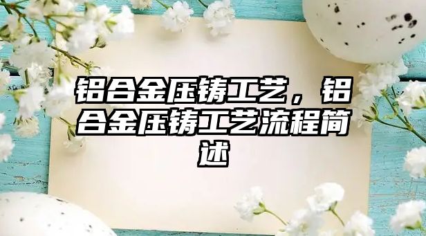 鋁合金壓鑄工藝，鋁合金壓鑄工藝流程簡述