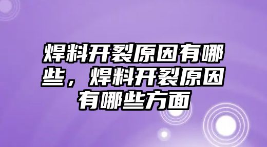 焊料開裂原因有哪些，焊料開裂原因有哪些方面