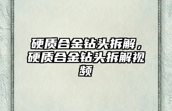 硬質(zhì)合金鉆頭拆解，硬質(zhì)合金鉆頭拆解視頻