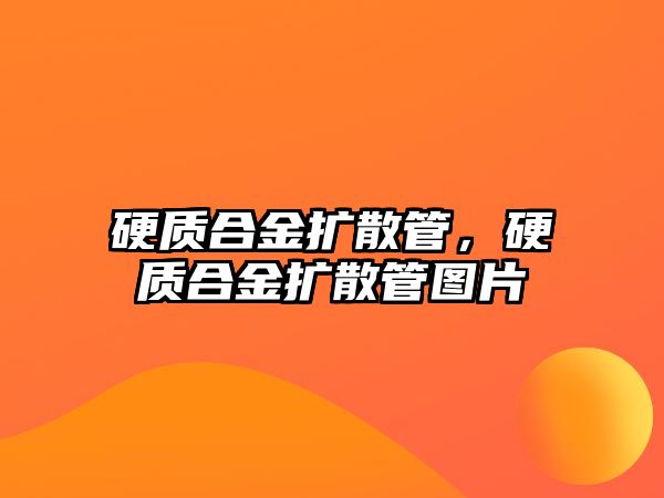 硬質(zhì)合金擴散管，硬質(zhì)合金擴散管圖片