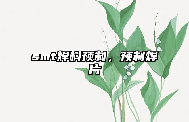 smt焊料預制，預制焊片