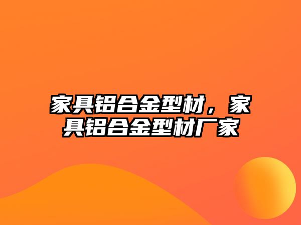 家具鋁合金型材，家具鋁合金型材廠家