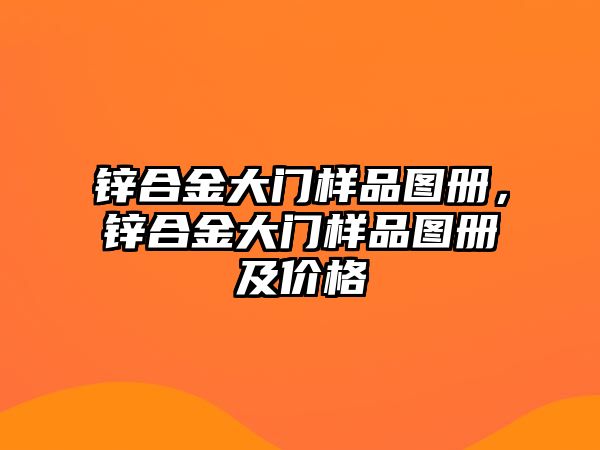 鋅合金大門樣品圖冊，鋅合金大門樣品圖冊及價格