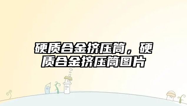 硬質(zhì)合金擠壓筒，硬質(zhì)合金擠壓筒圖片