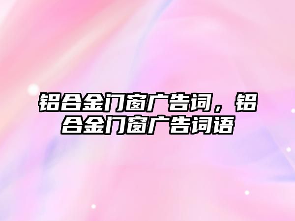 鋁合金門窗廣告詞，鋁合金門窗廣告詞語