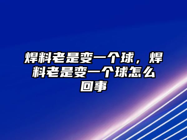 焊料老是變一個球，焊料老是變一個球怎么回事