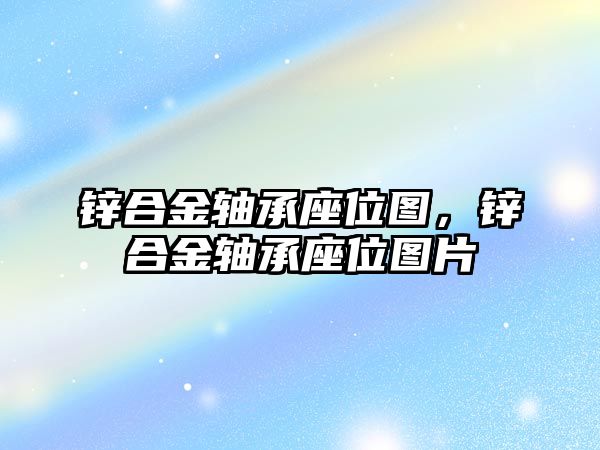 鋅合金軸承座位圖，鋅合金軸承座位圖片