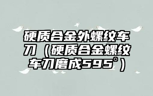 硬質合金外螺紋車刀（硬質合金螺紋車刀磨成595°）