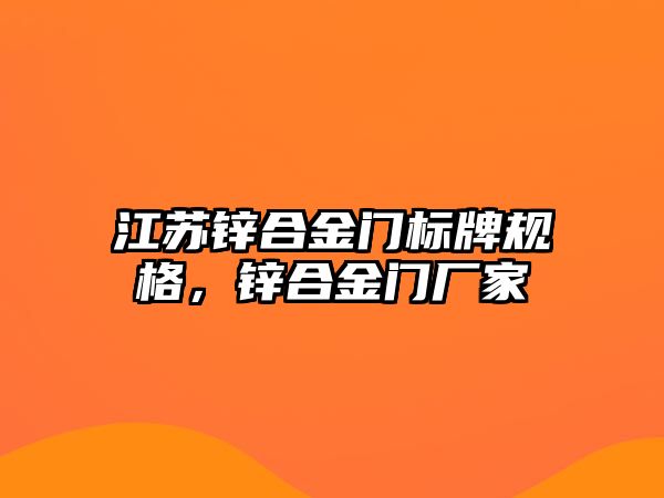 江蘇鋅合金門標(biāo)牌規(guī)格，鋅合金門廠家