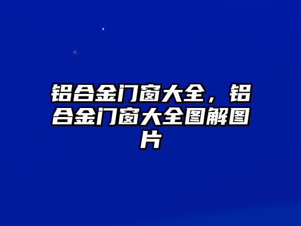 鋁合金門窗大全，鋁合金門窗大全圖解圖片