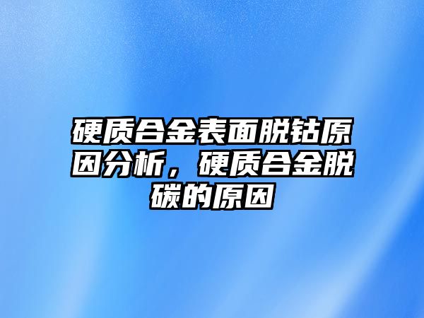 硬質(zhì)合金表面脫鈷原因分析，硬質(zhì)合金脫碳的原因