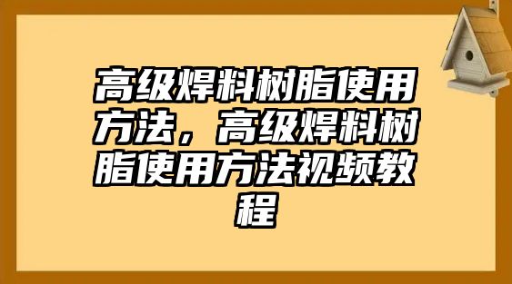 高級(jí)焊料樹脂使用方法，高級(jí)焊料樹脂使用方法視頻教程