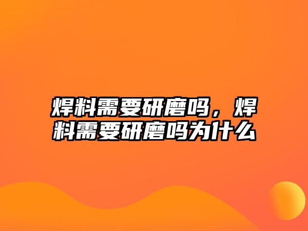 焊料需要研磨嗎，焊料需要研磨嗎為什么