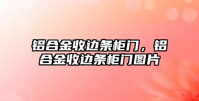 鋁合金收邊條柜門，鋁合金收邊條柜門圖片