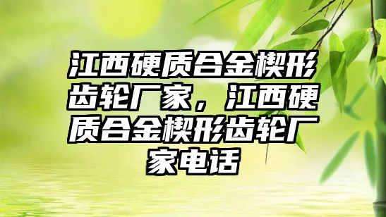 江西硬質合金楔形齒輪廠家，江西硬質合金楔形齒輪廠家電話