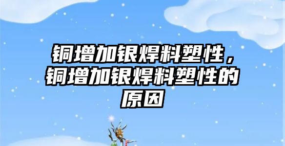 銅增加銀焊料塑性，銅增加銀焊料塑性的原因