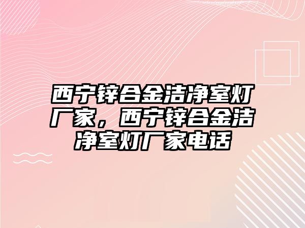 西寧鋅合金潔凈室燈廠家，西寧鋅合金潔凈室燈廠家電話