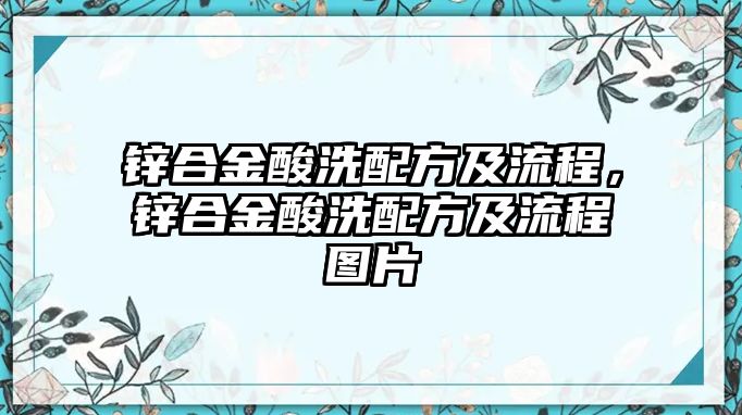 鋅合金酸洗配方及流程，鋅合金酸洗配方及流程圖片