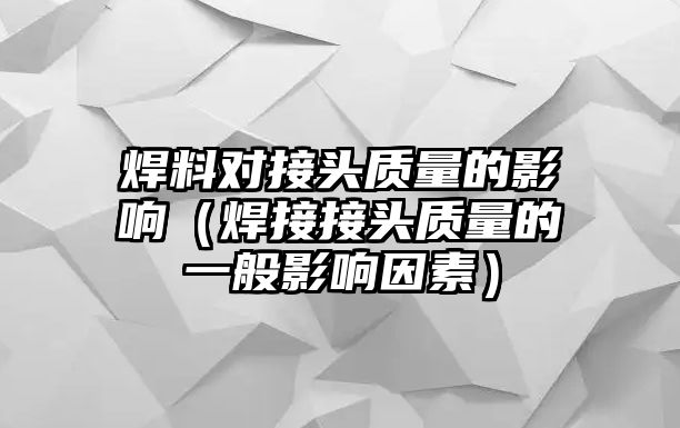 焊料對接頭質(zhì)量的影響（焊接接頭質(zhì)量的一般影響因素）