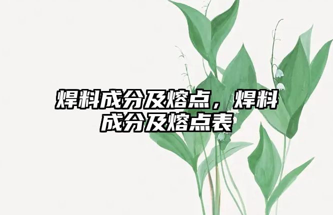 焊料成分及熔點，焊料成分及熔點表