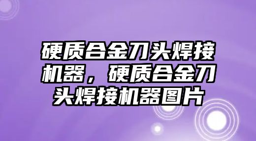 硬質(zhì)合金刀頭焊接機(jī)器，硬質(zhì)合金刀頭焊接機(jī)器圖片