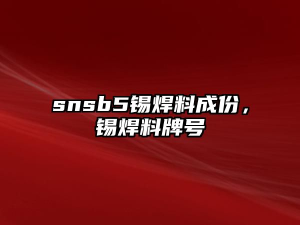 snsb5錫焊料成份，錫焊料牌號