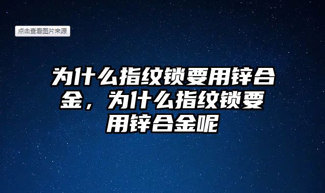 為什么指紋鎖要用鋅合金，為什么指紋鎖要用鋅合金呢