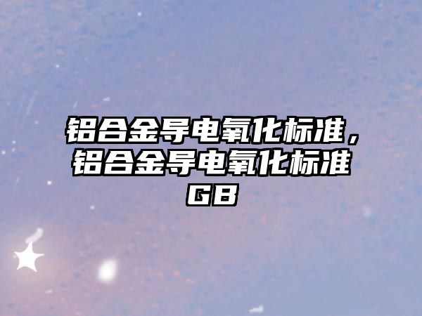 鋁合金導電氧化標準，鋁合金導電氧化標準GB