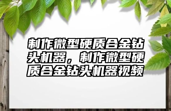 制作微型硬質(zhì)合金鉆頭機(jī)器，制作微型硬質(zhì)合金鉆頭機(jī)器視頻