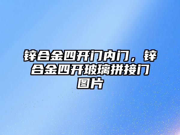 鋅合金四開門內(nèi)門，鋅合金四開玻璃拼接門圖片