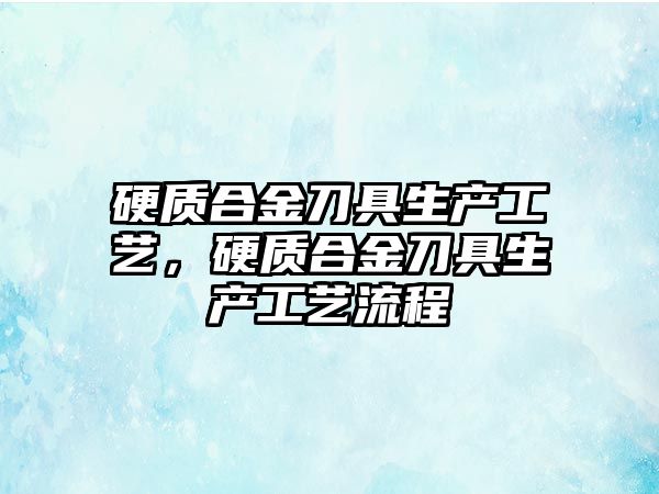 硬質合金刀具生產工藝，硬質合金刀具生產工藝流程