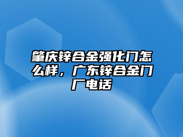 肇慶鋅合金強(qiáng)化門怎么樣，廣東鋅合金門廠電話