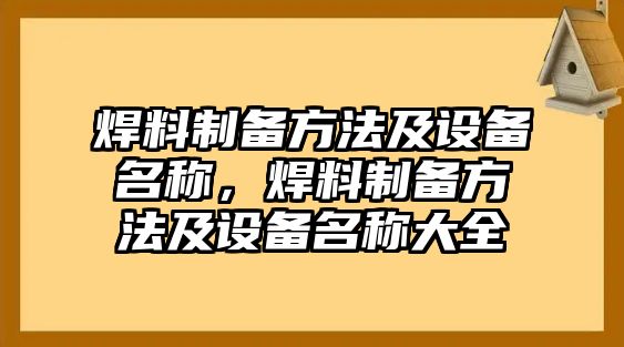 焊料制備方法及設(shè)備名稱，焊料制備方法及設(shè)備名稱大全