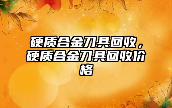 硬質(zhì)合金刀具回收，硬質(zhì)合金刀具回收價格