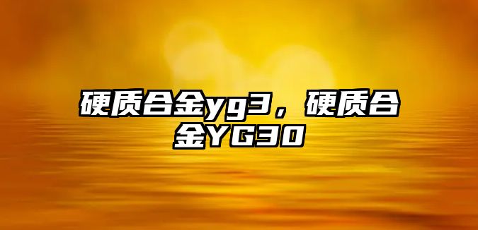 硬質(zhì)合金yg3，硬質(zhì)合金YG30