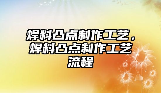 焊料凸點(diǎn)制作工藝，焊料凸點(diǎn)制作工藝流程