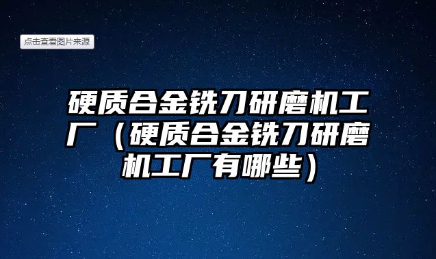 硬質(zhì)合金銑刀研磨機工廠（硬質(zhì)合金銑刀研磨機工廠有哪些）