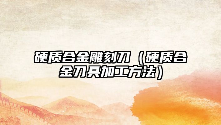 硬質合金雕刻刀（硬質合金刀具加工方法）